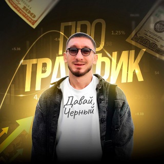 Давай, Черный! Про трафик